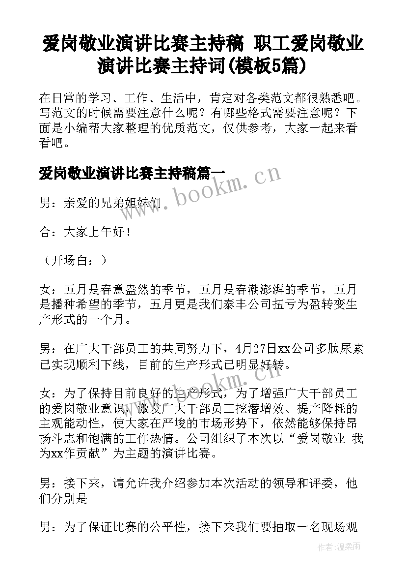 爱岗敬业演讲比赛主持稿 职工爱岗敬业演讲比赛主持词(模板5篇)