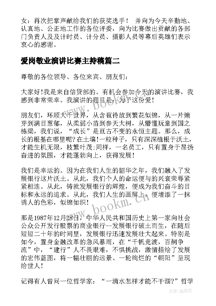 爱岗敬业演讲比赛主持稿 职工爱岗敬业演讲比赛主持词(模板5篇)