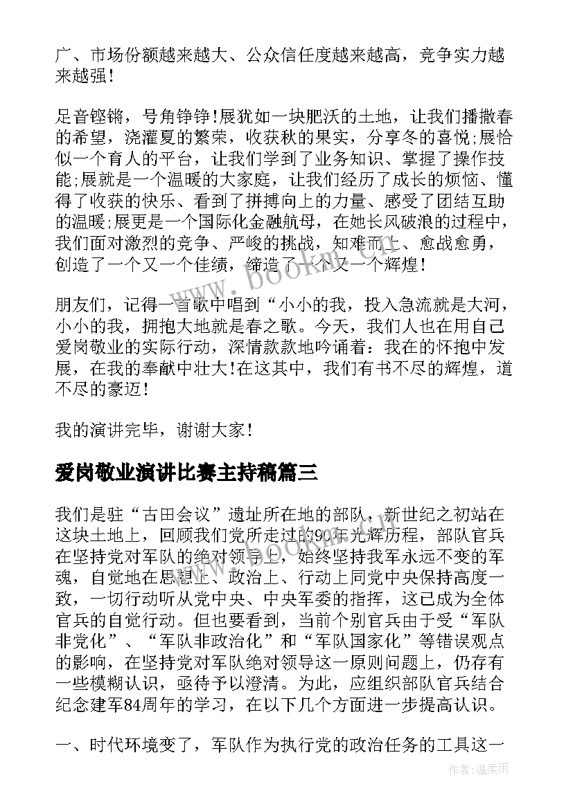 爱岗敬业演讲比赛主持稿 职工爱岗敬业演讲比赛主持词(模板5篇)