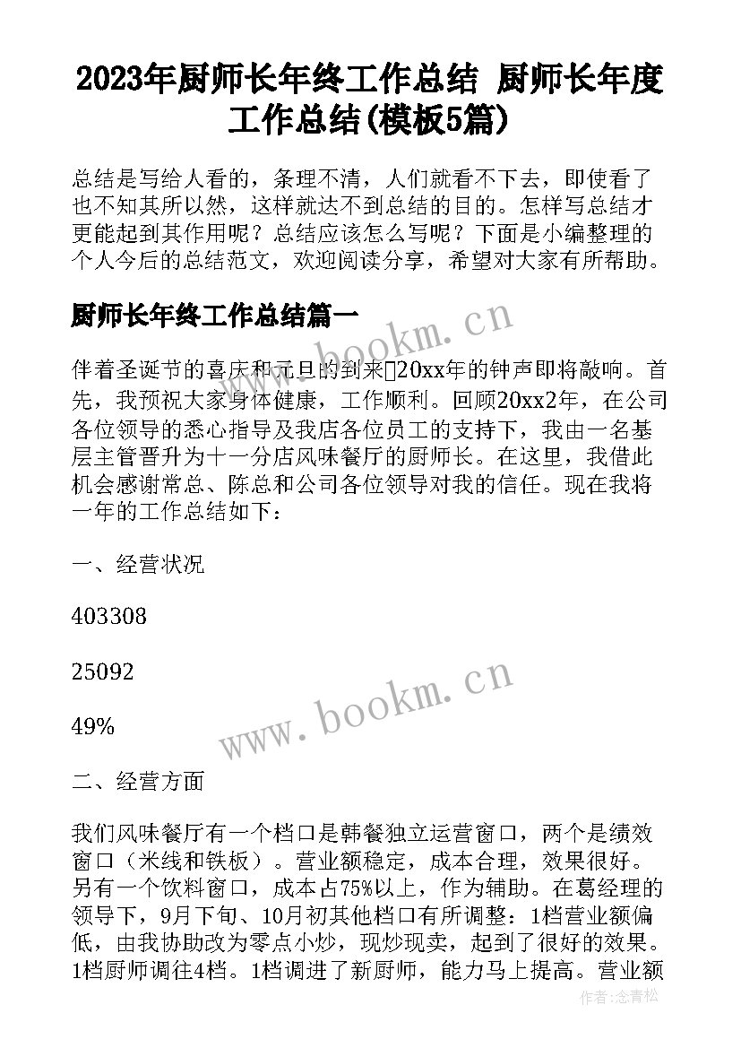 2023年厨师长年终工作总结 厨师长年度工作总结(模板5篇)