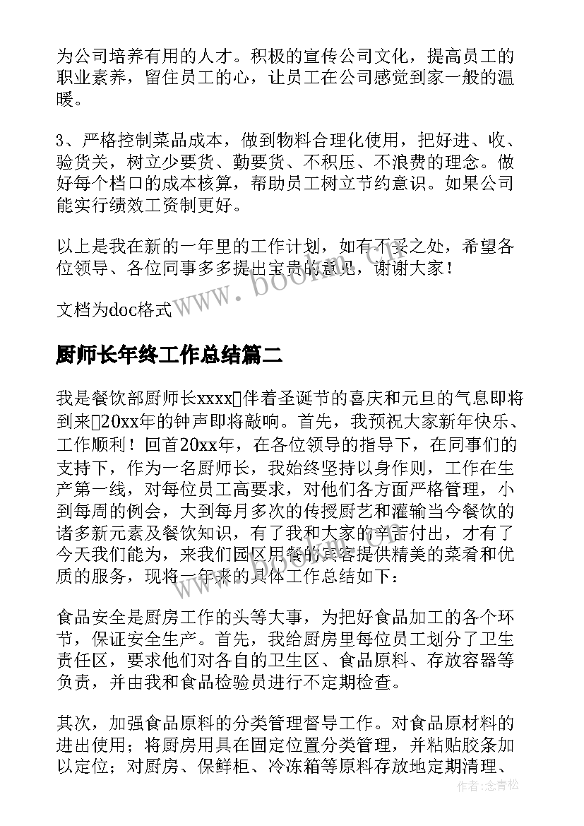 2023年厨师长年终工作总结 厨师长年度工作总结(模板5篇)