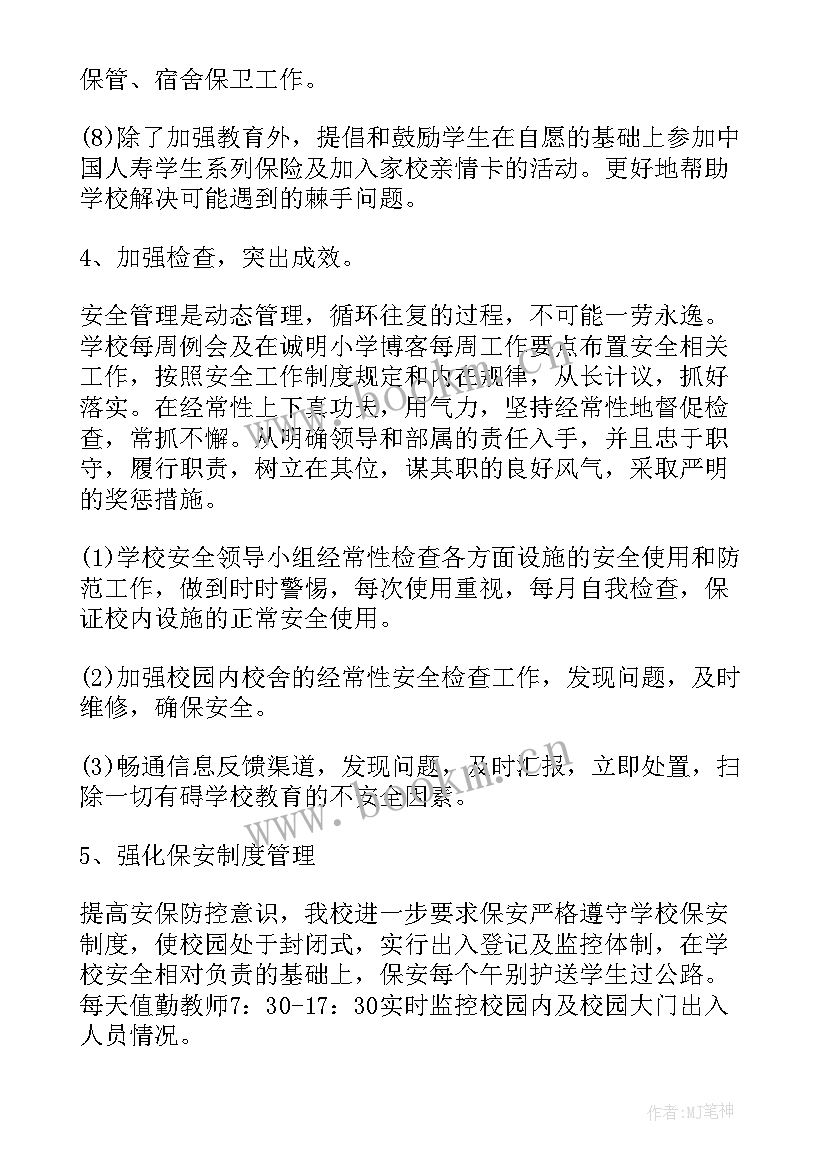 工作季报告 小学安全工作计划秋季报告(大全5篇)