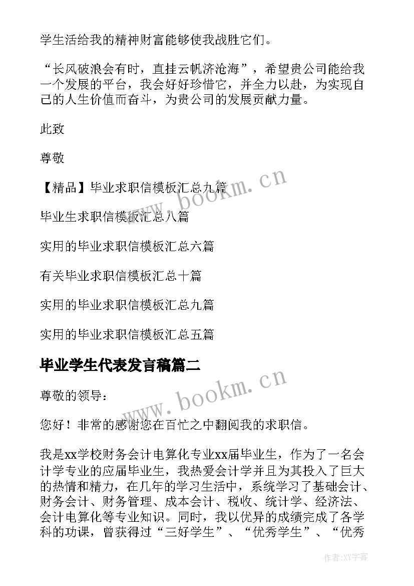 最新毕业学生代表发言稿(大全8篇)