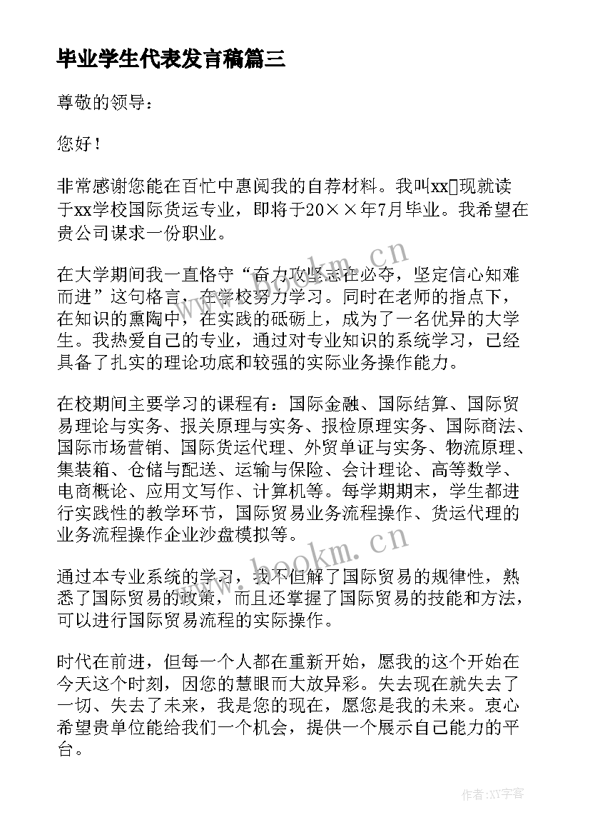 最新毕业学生代表发言稿(大全8篇)