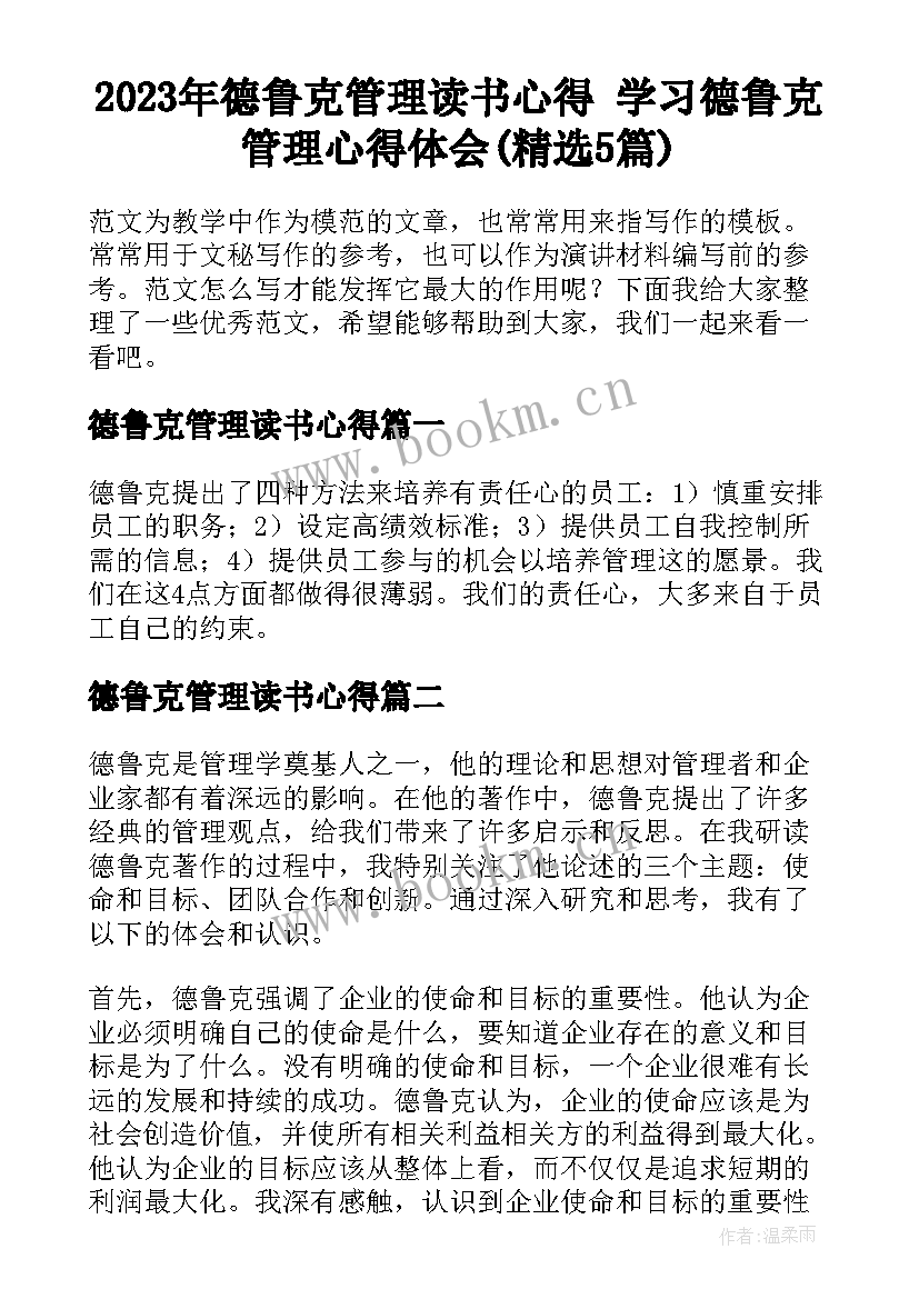 2023年德鲁克管理读书心得 学习德鲁克管理心得体会(精选5篇)