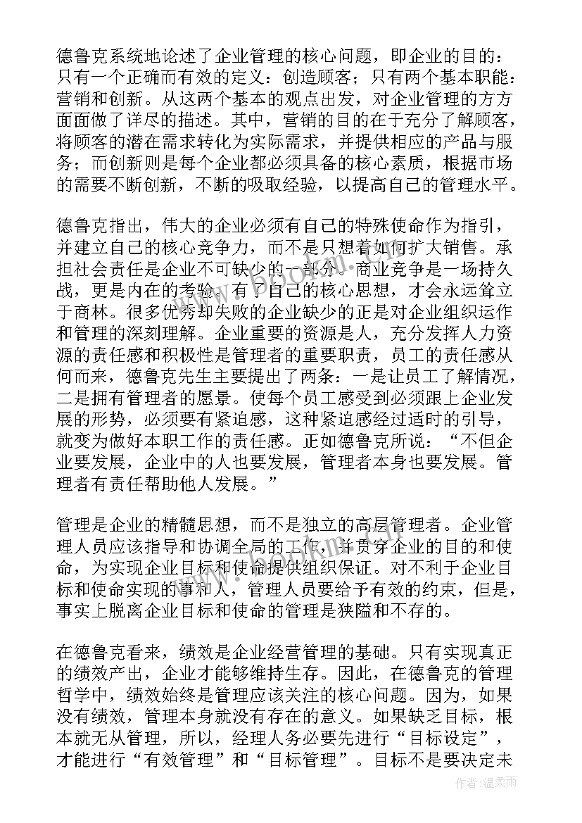 2023年德鲁克管理读书心得 学习德鲁克管理心得体会(精选5篇)