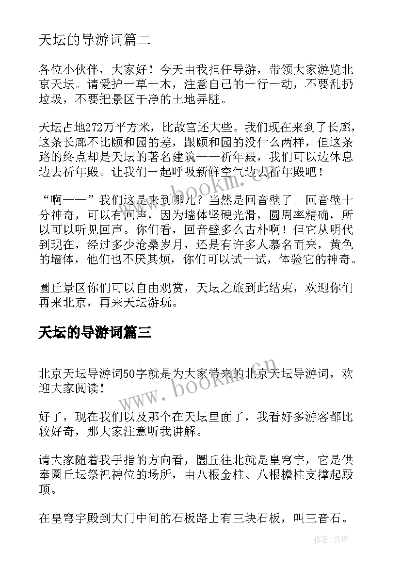 2023年天坛的导游词(大全7篇)