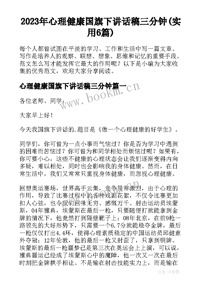 2023年心理健康国旗下讲话稿三分钟(实用6篇)