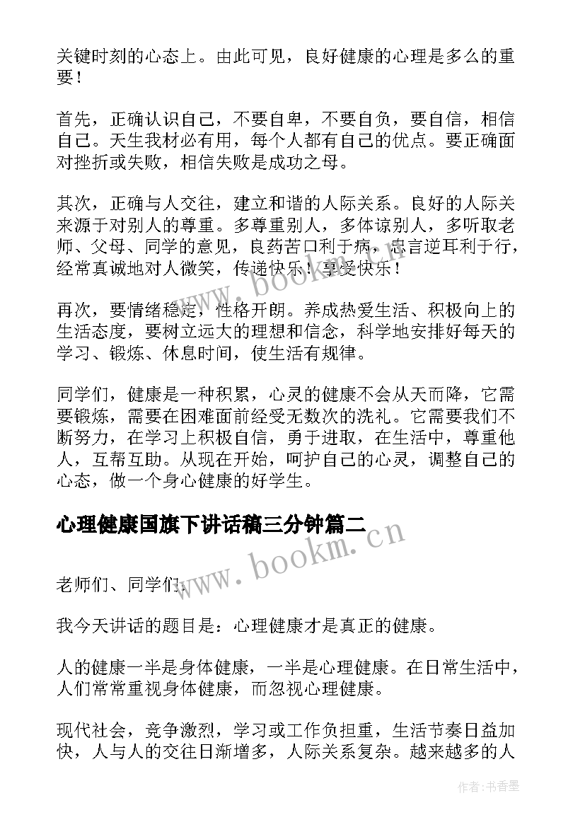 2023年心理健康国旗下讲话稿三分钟(实用6篇)