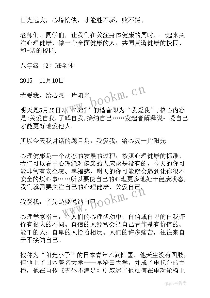 2023年心理健康国旗下讲话稿三分钟(实用6篇)