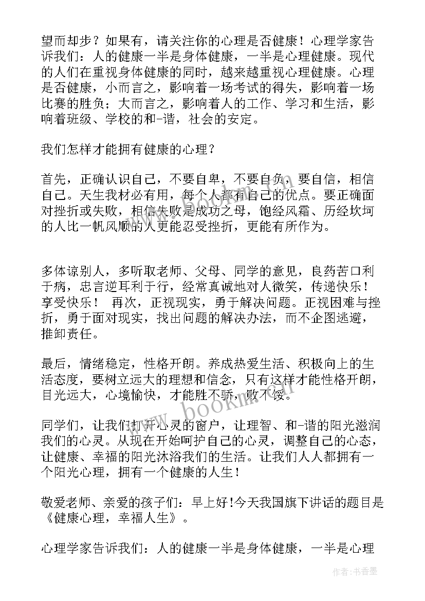 2023年心理健康国旗下讲话稿三分钟(实用6篇)