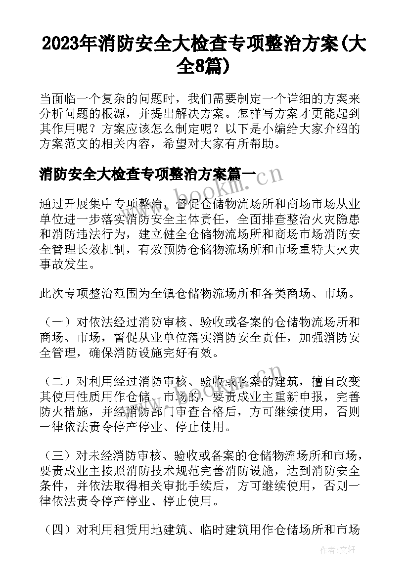 2023年消防安全大检查专项整治方案(大全8篇)