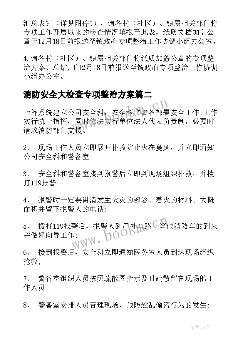 2023年消防安全大检查专项整治方案(大全8篇)