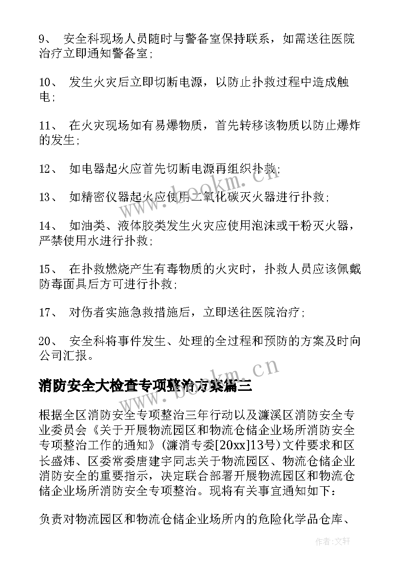 2023年消防安全大检查专项整治方案(大全8篇)