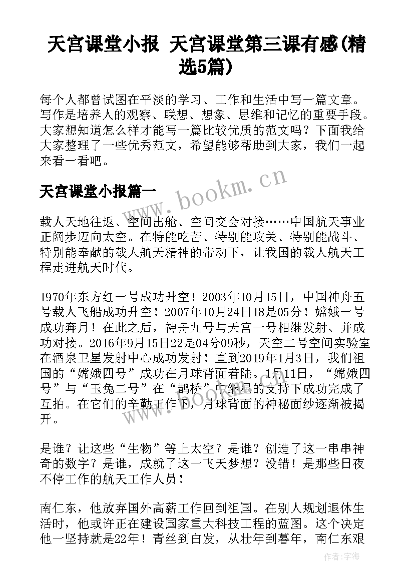 天宫课堂小报 天宫课堂第三课有感(精选5篇)