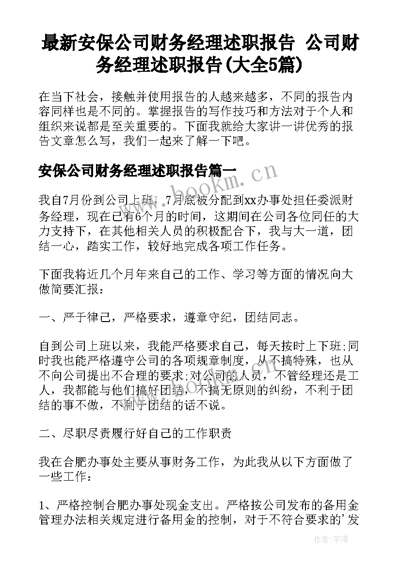 最新安保公司财务经理述职报告 公司财务经理述职报告(大全5篇)