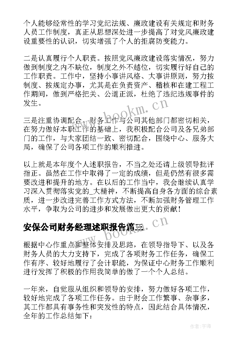 最新安保公司财务经理述职报告 公司财务经理述职报告(大全5篇)