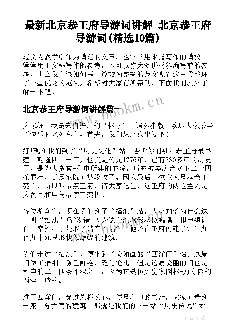 最新北京恭王府导游词讲解 北京恭王府导游词(精选10篇)