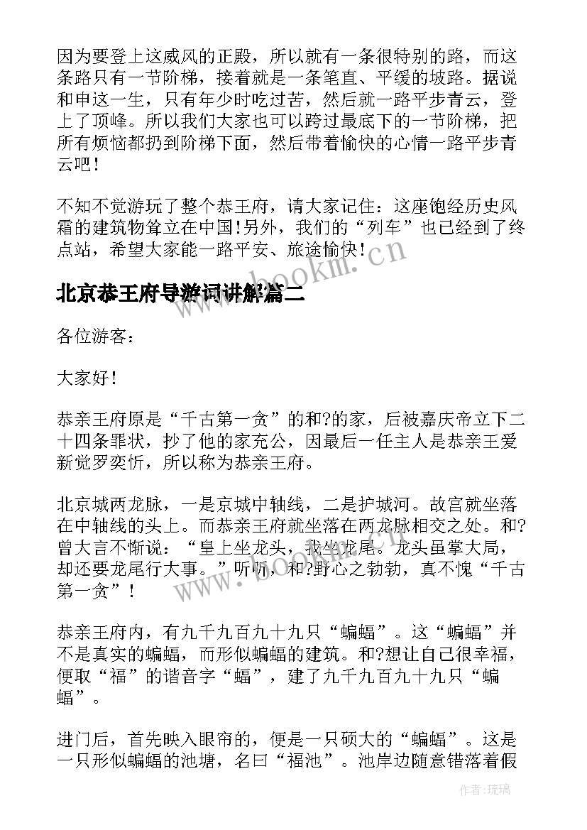 最新北京恭王府导游词讲解 北京恭王府导游词(精选10篇)