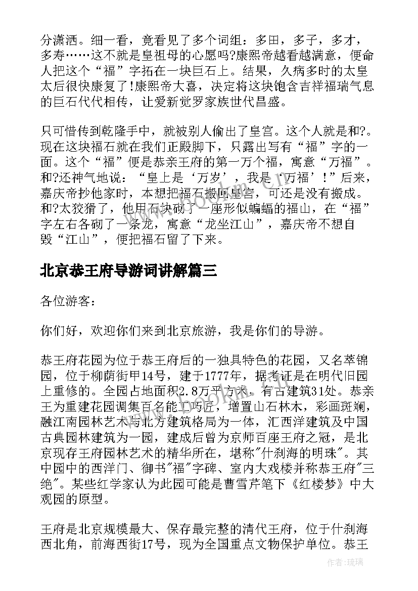 最新北京恭王府导游词讲解 北京恭王府导游词(精选10篇)