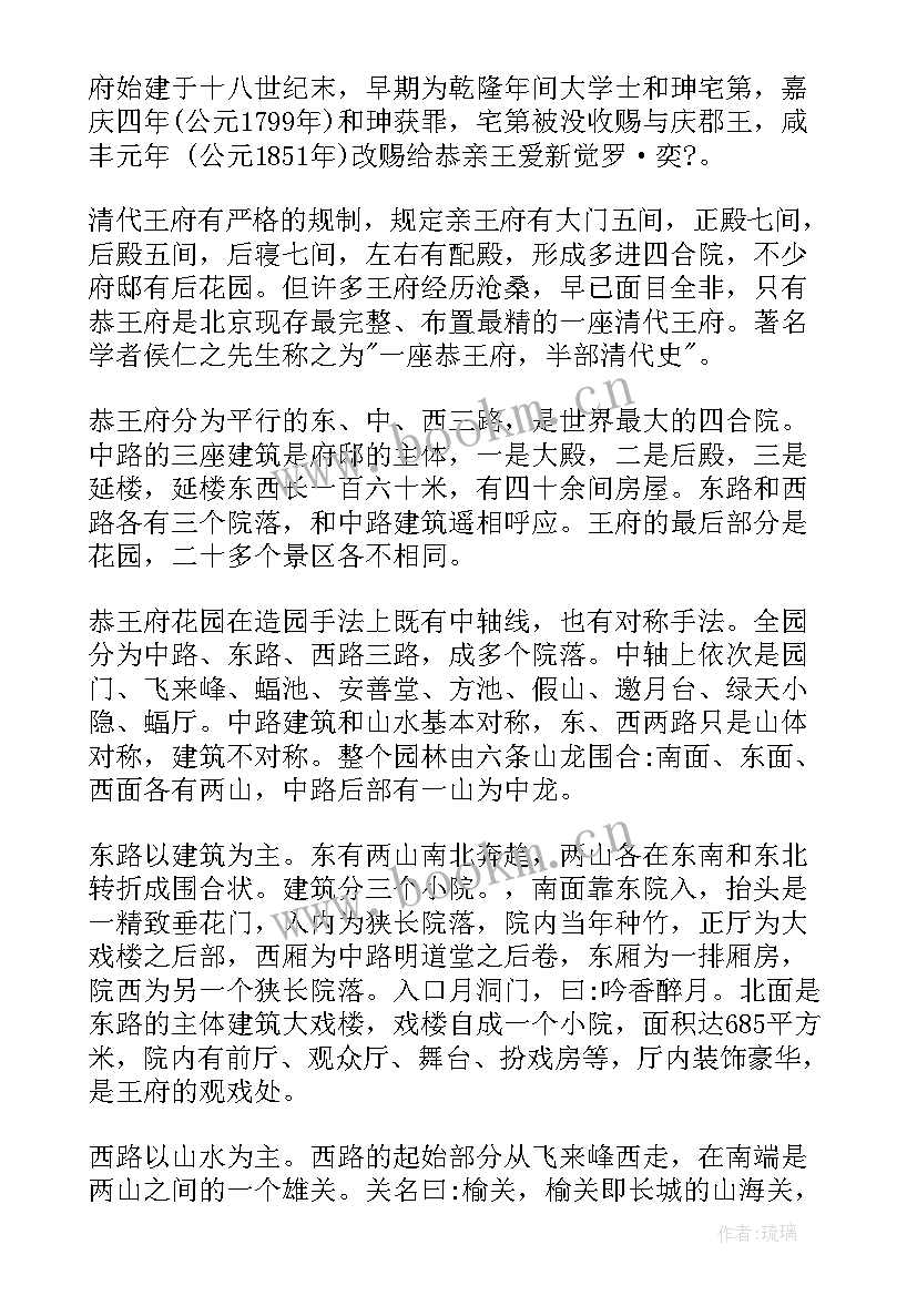 最新北京恭王府导游词讲解 北京恭王府导游词(精选10篇)