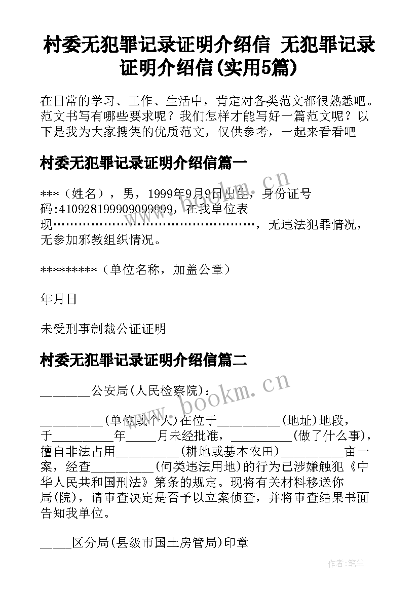 村委无犯罪记录证明介绍信 无犯罪记录证明介绍信(实用5篇)