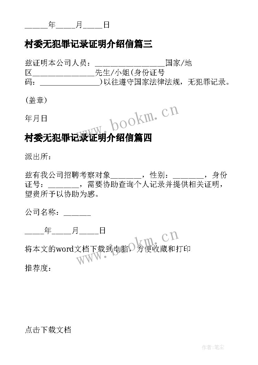 村委无犯罪记录证明介绍信 无犯罪记录证明介绍信(实用5篇)