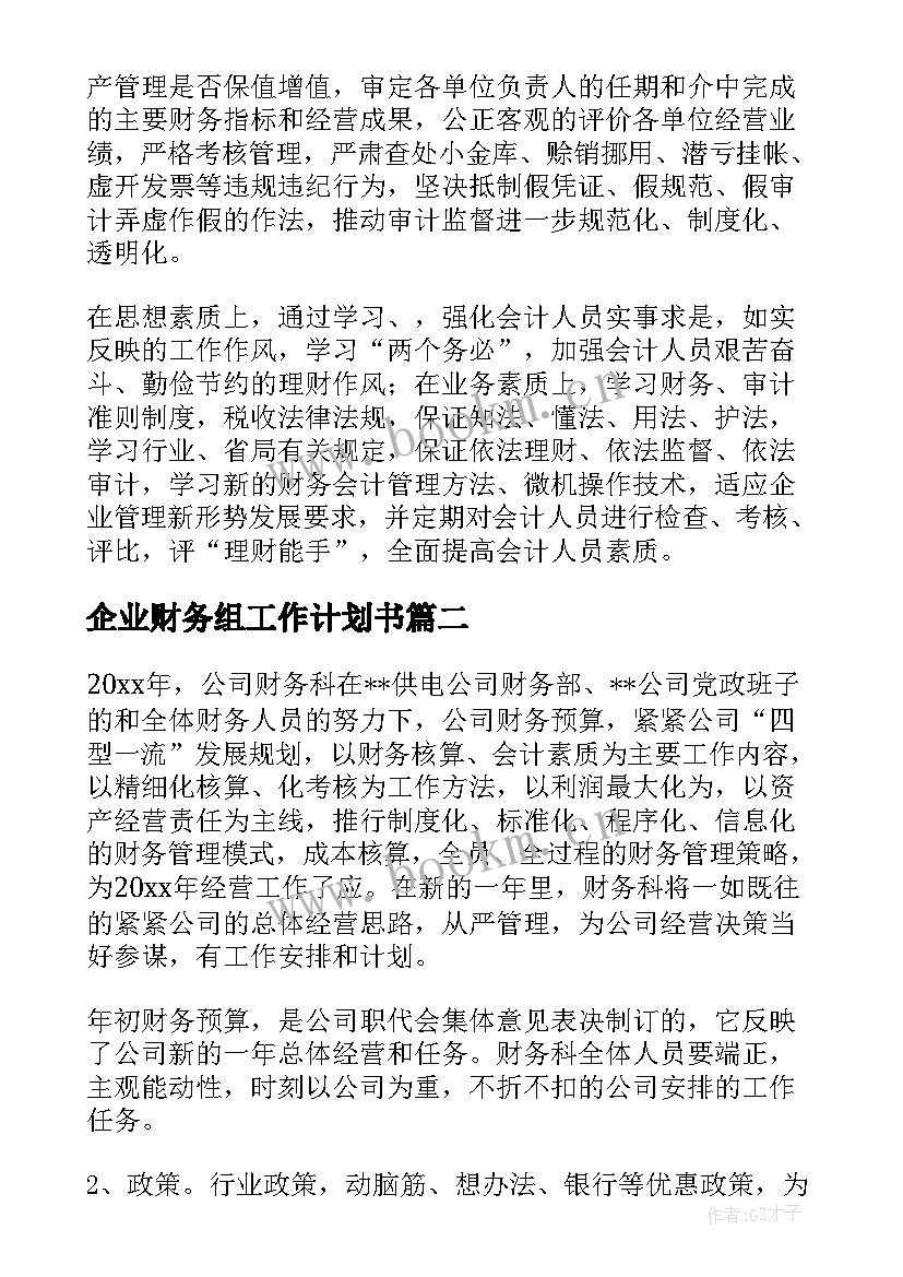 企业财务组工作计划书 企业财务工作计划(汇总5篇)