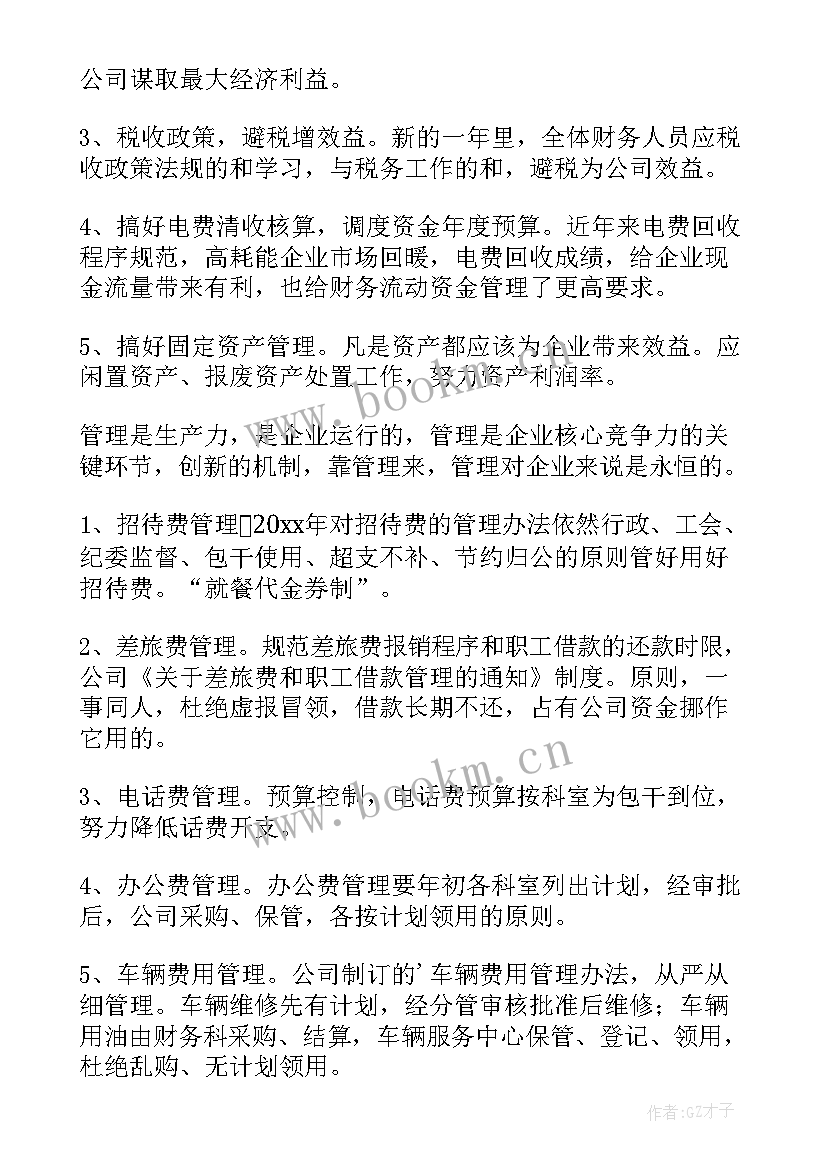 企业财务组工作计划书 企业财务工作计划(汇总5篇)