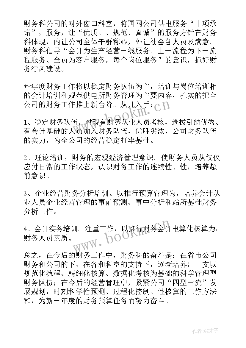 企业财务组工作计划书 企业财务工作计划(汇总5篇)