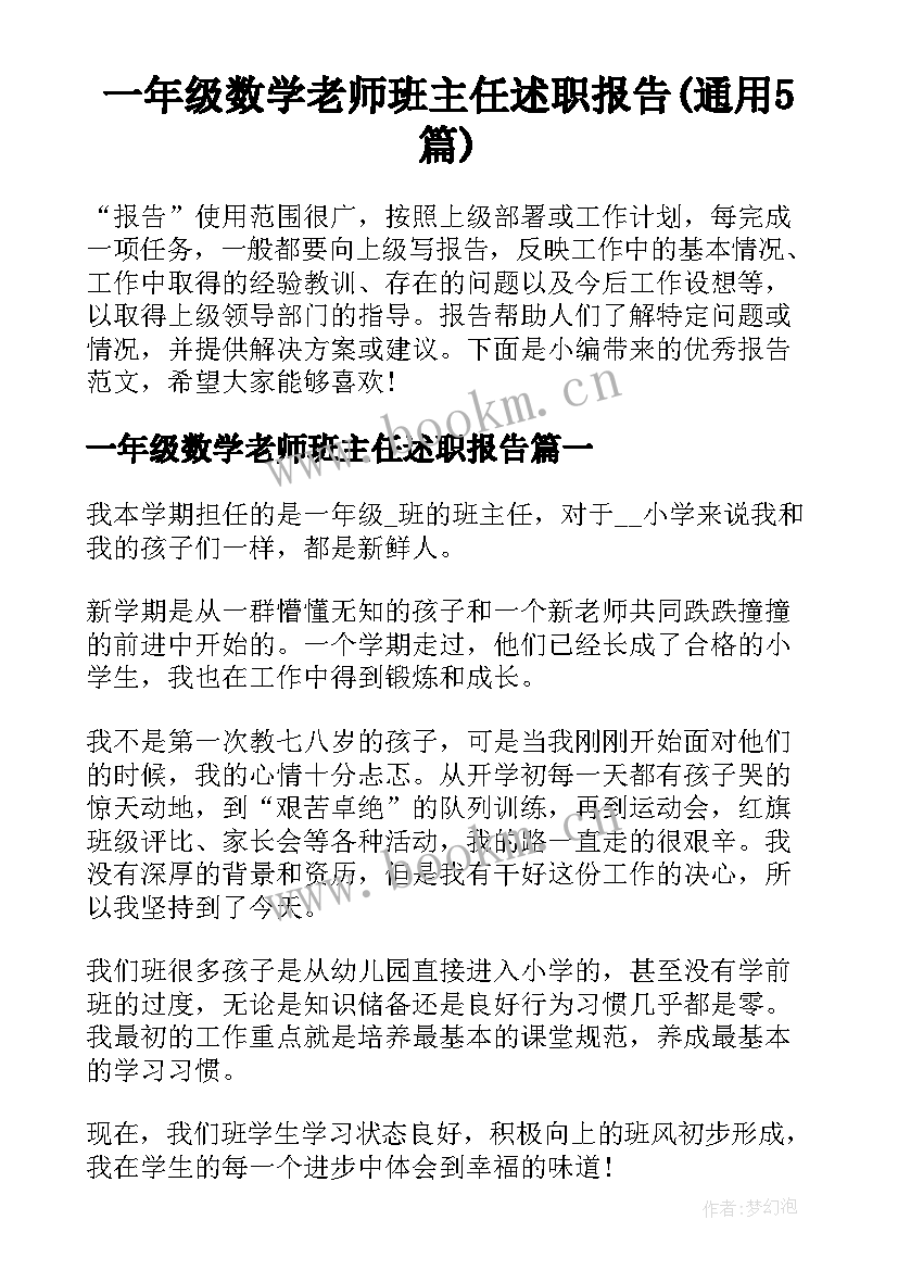 一年级数学老师班主任述职报告(通用5篇)