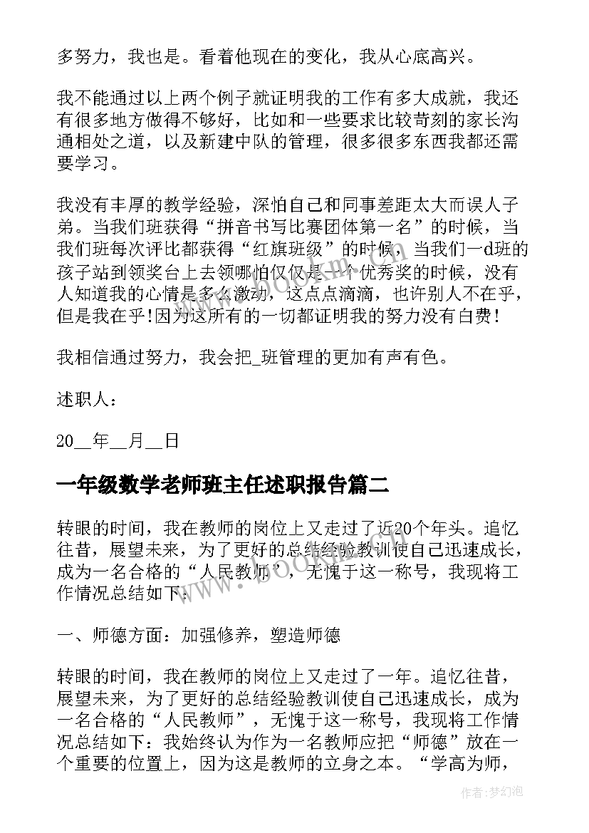 一年级数学老师班主任述职报告(通用5篇)