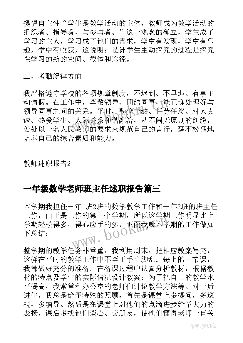 一年级数学老师班主任述职报告(通用5篇)