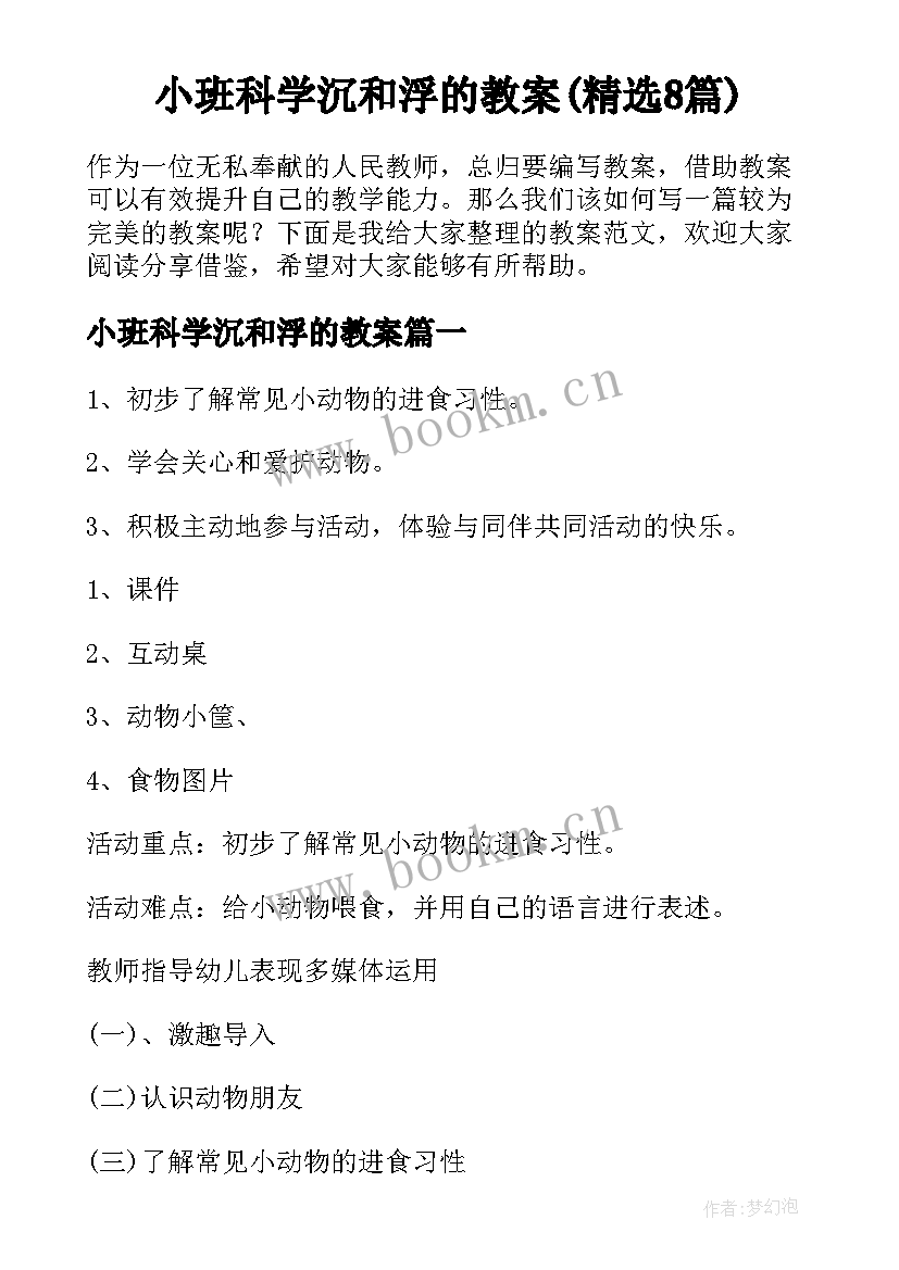 小班科学沉和浮的教案(精选8篇)