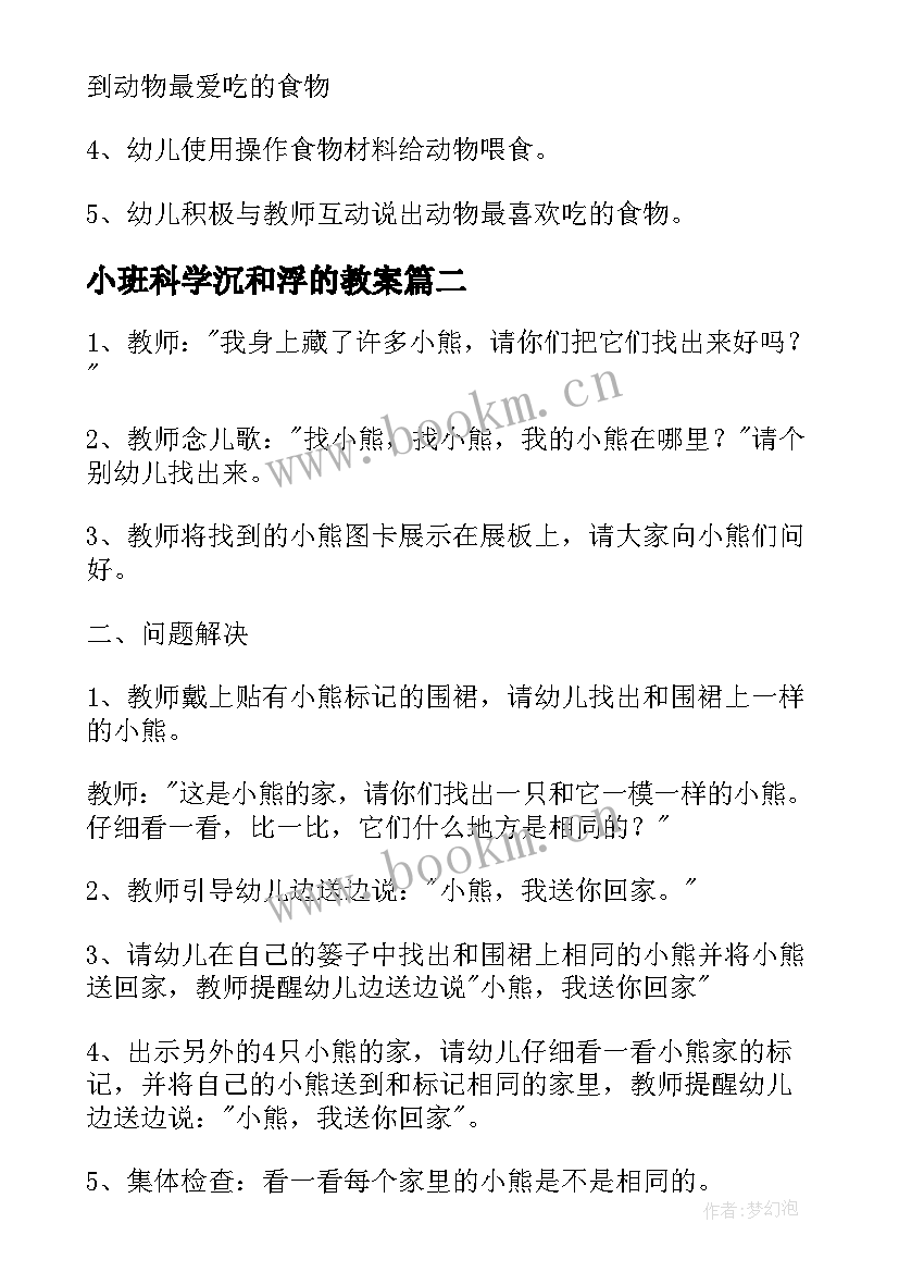 小班科学沉和浮的教案(精选8篇)