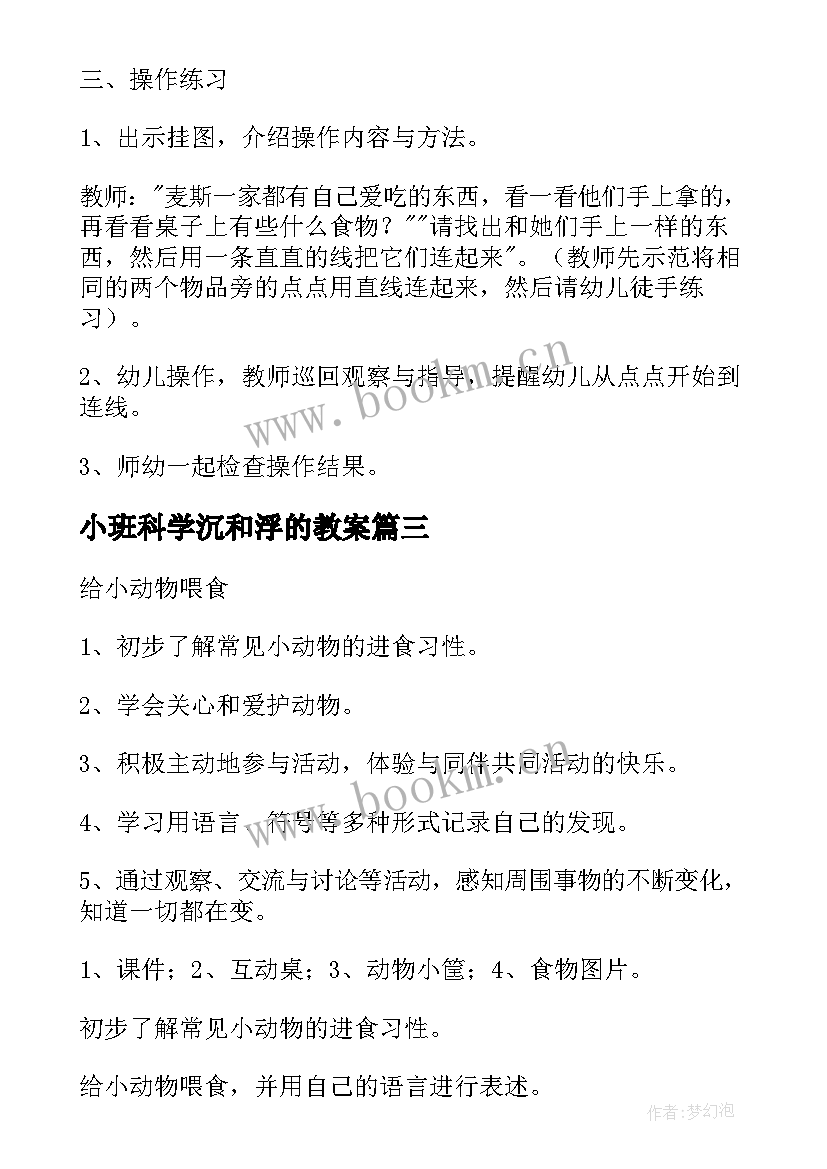 小班科学沉和浮的教案(精选8篇)