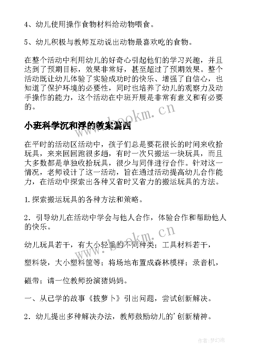 小班科学沉和浮的教案(精选8篇)