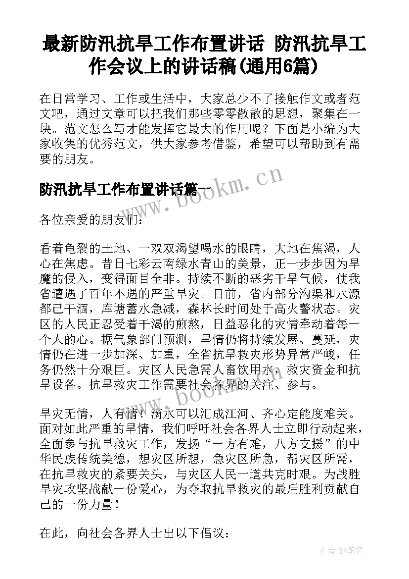 最新防汛抗旱工作布置讲话 防汛抗旱工作会议上的讲话稿(通用6篇)