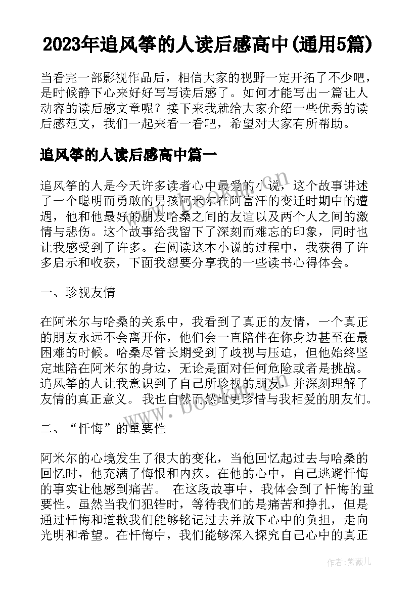 2023年追风筝的人读后感高中(通用5篇)