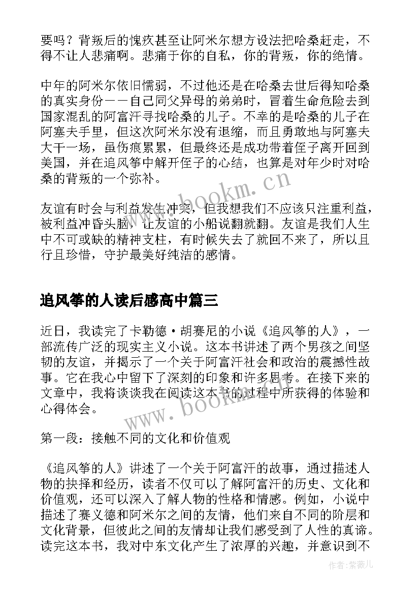 2023年追风筝的人读后感高中(通用5篇)