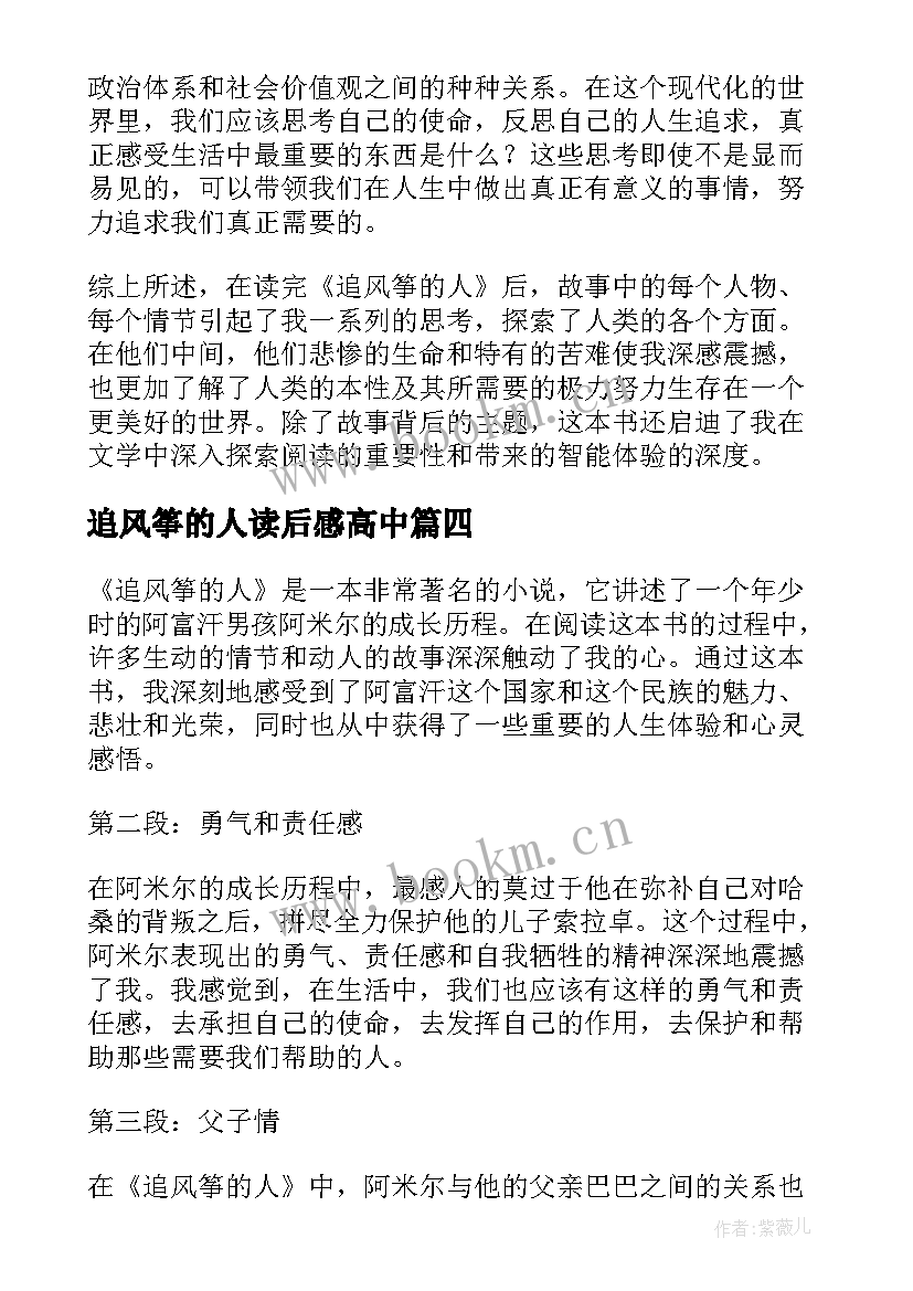 2023年追风筝的人读后感高中(通用5篇)