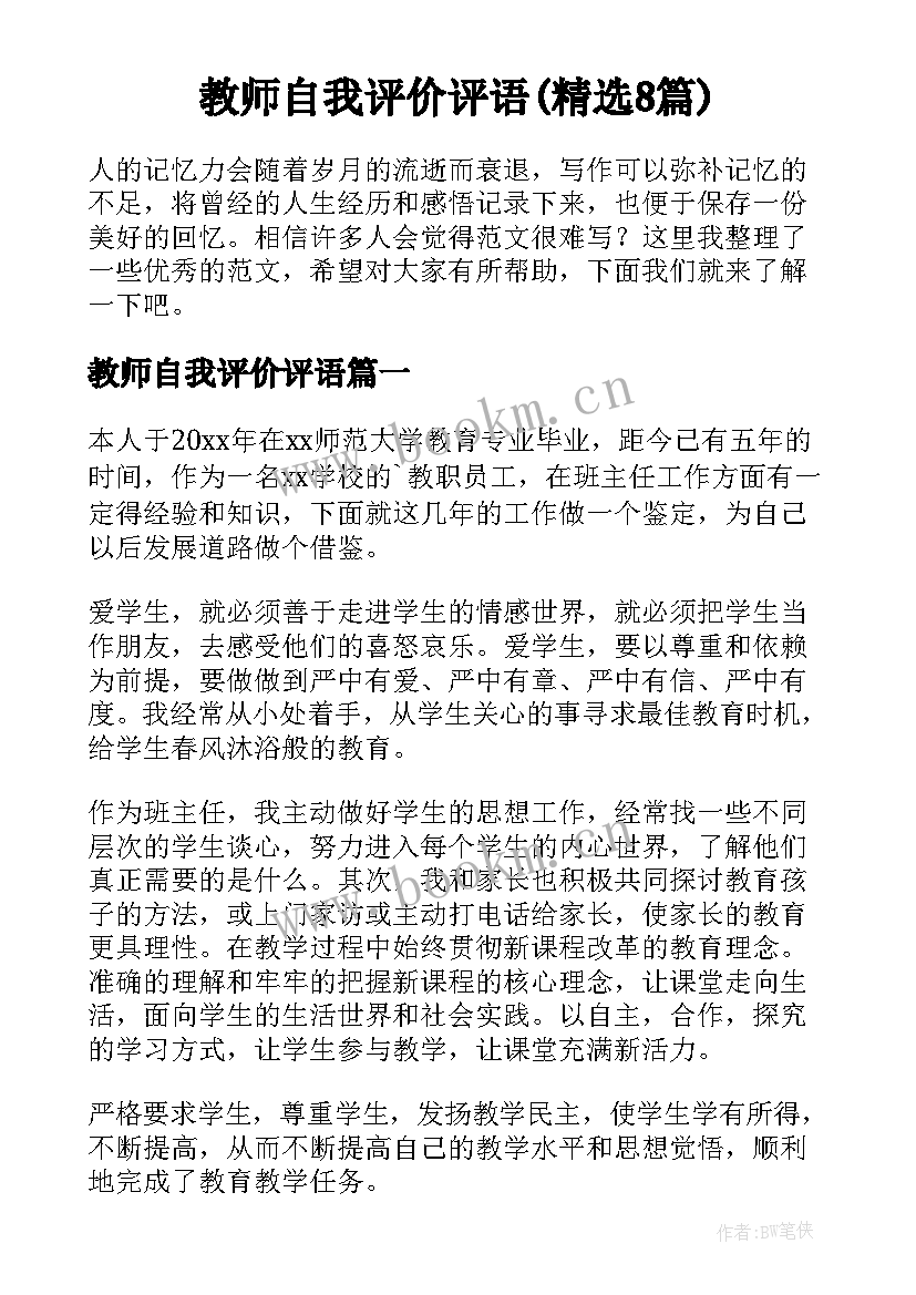 教师自我评价评语(精选8篇)