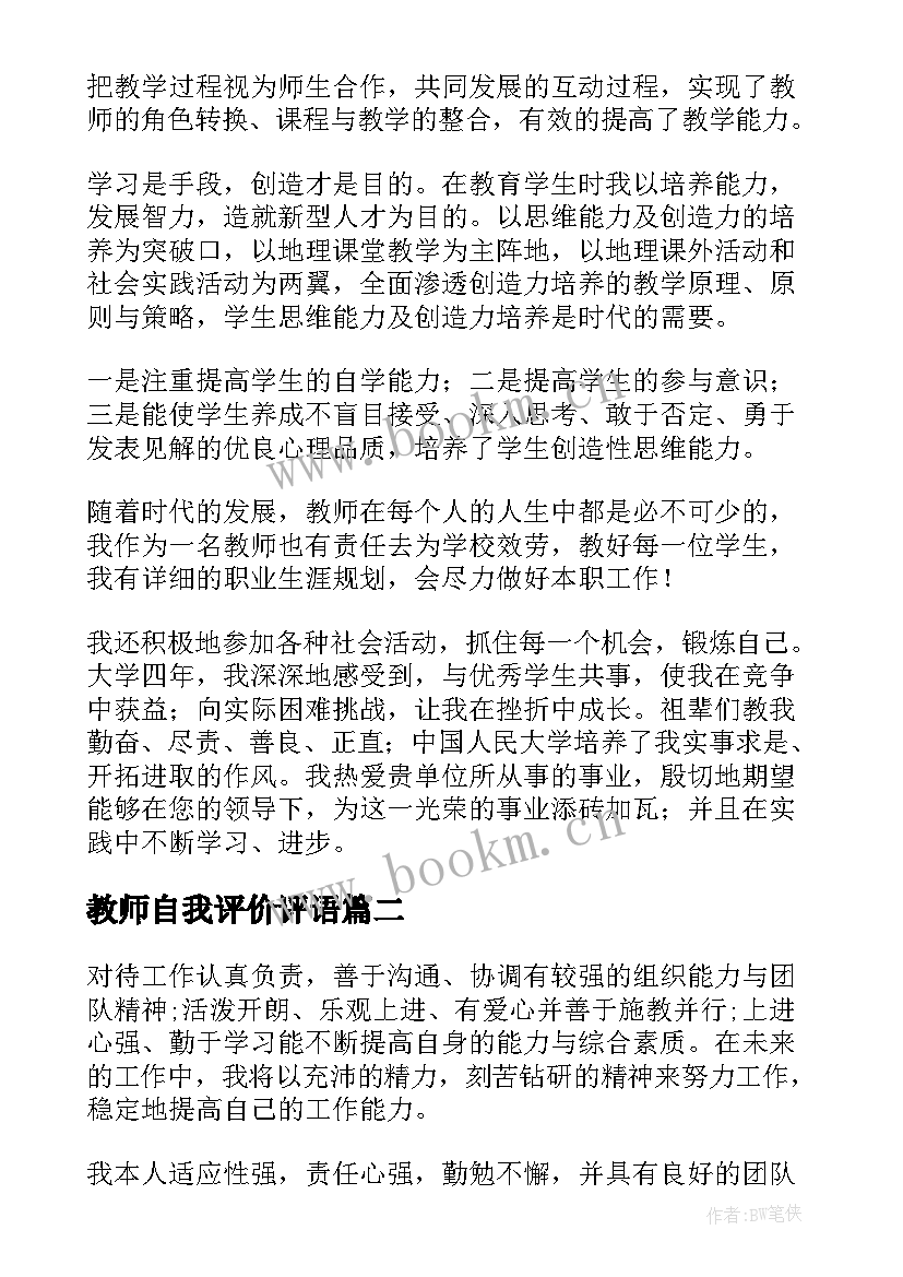 教师自我评价评语(精选8篇)