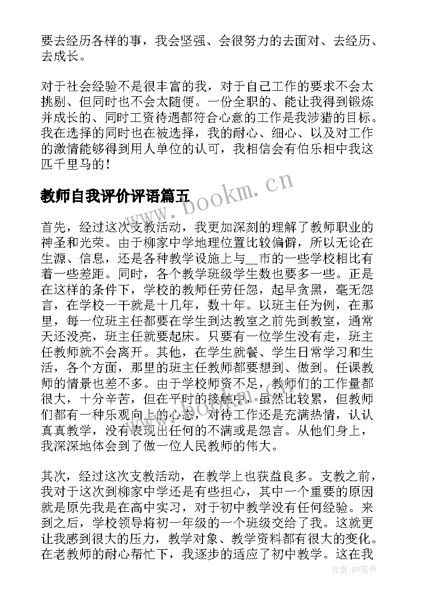 教师自我评价评语(精选8篇)