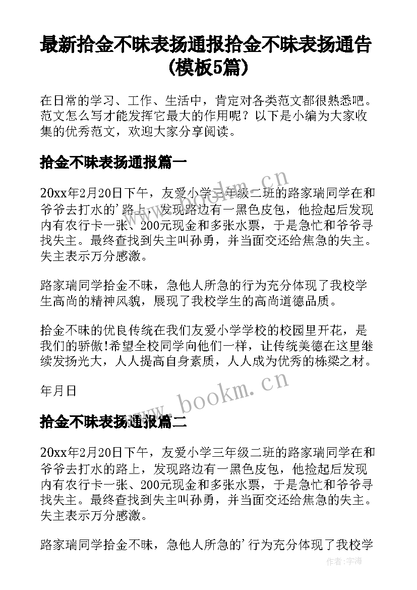 最新拾金不昧表扬通报 拾金不昧表扬通告(模板5篇)