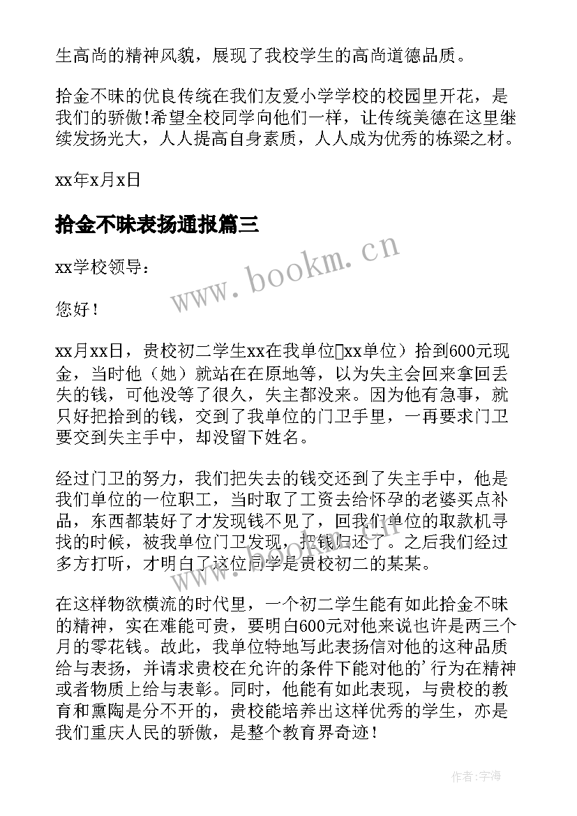 最新拾金不昧表扬通报 拾金不昧表扬通告(模板5篇)