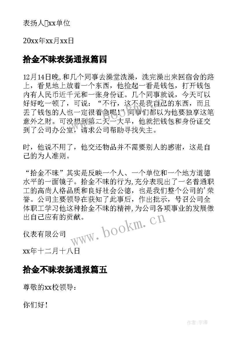 最新拾金不昧表扬通报 拾金不昧表扬通告(模板5篇)