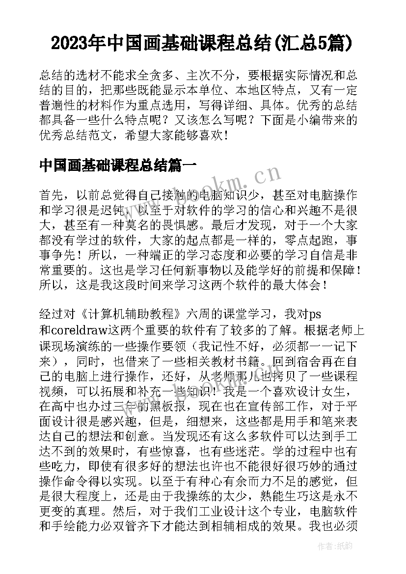 2023年中国画基础课程总结(汇总5篇)