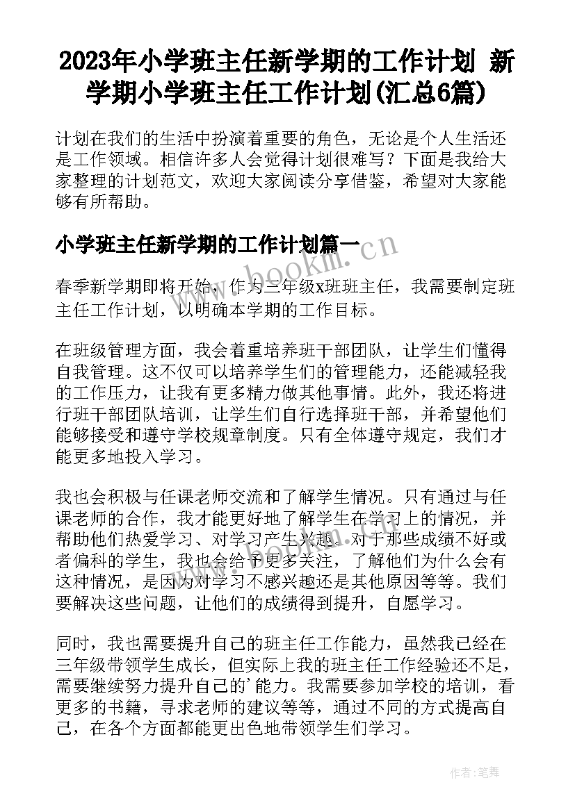 2023年小学班主任新学期的工作计划 新学期小学班主任工作计划(汇总6篇)