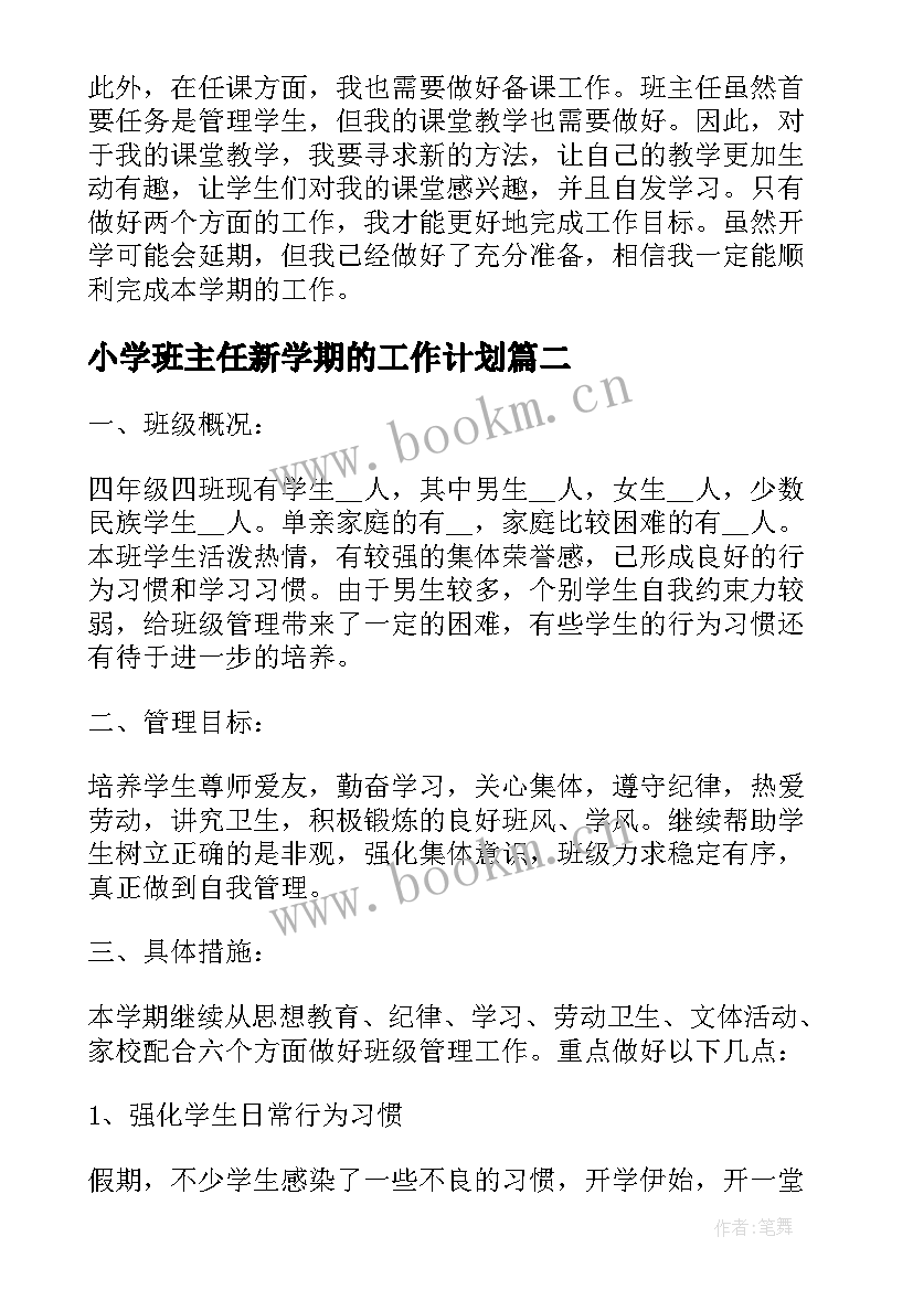 2023年小学班主任新学期的工作计划 新学期小学班主任工作计划(汇总6篇)